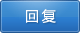回復該主題